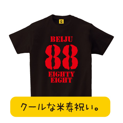 米寿 お祝い プレゼント 大人気 米寿tシャツ 米寿 Eighty Eight 米寿祝い 父の日 歳 誕生日 長寿 米寿 お祝い Tシャツ おもしろの通販はau Pay マーケット おもしろtシャツ プレゼント ギフト Giftee Au Pay マーケット店