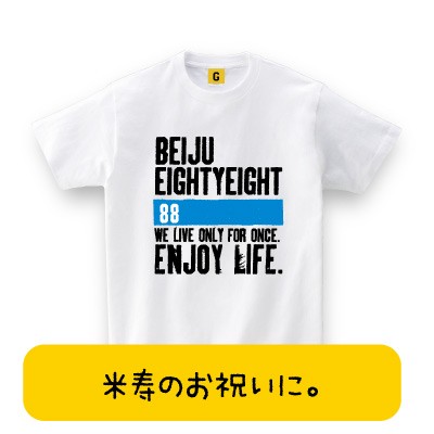 米寿 お祝い プレゼント 大人気 米寿tシャツ 米寿 Enjoy Life 米寿祝い 父の日 歳 誕生日 長寿 米寿 お祝い Tシャツ おもしろの通販はau Pay マーケット おもしろtシャツ プレゼント ギフト Giftee Au Pay マーケット店