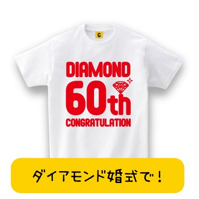 ダイアモンド婚式に 結婚60周年に Diamond Congratulation Tシャツ 結婚記念日 お祝い ダイアモンド プレゼント Tシャツ おもしろの通販はau Pay マーケット おもしろtシャツ プレゼント ギフト Giftee Au Pay マーケット店