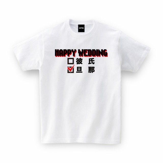 Happy Wedding 結婚祝い 結婚式 二次会 景品 おもしろtシャツ 誕生日プレゼント 女性 男性 女友達 おもしろ Tシャツ プレゼント ギフトの通販はau Pay マーケット おもしろtシャツ プレゼント ギフト Giftee Au Pay マーケット店