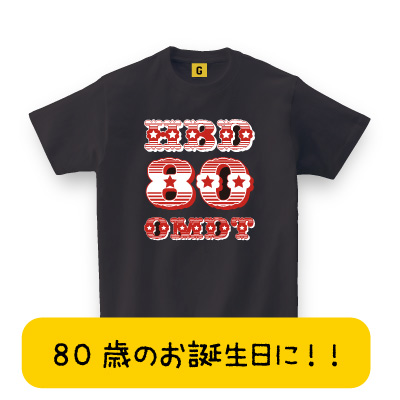 Hbd 80 Omdt Tee おもしろtシャツ 誕生日プレゼント 女性 男性 女友達 おもしろ Tシャツ プレゼント ギフト Gifteeの通販はau Pay マーケット おもしろtシャツ プレゼント ギフト Giftee Au Pay マーケット店