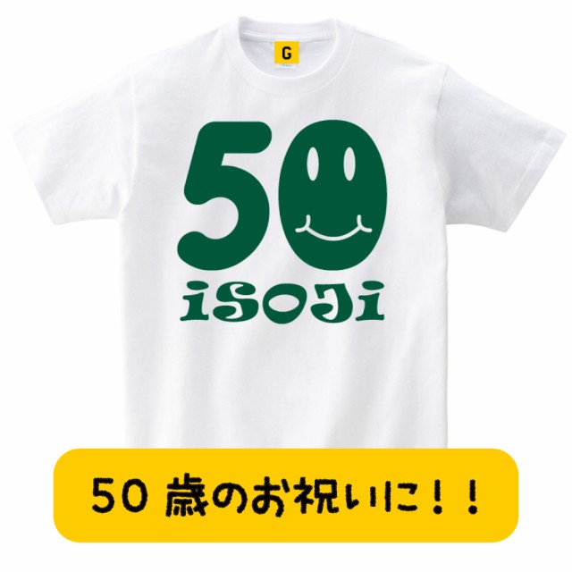 誕生日プレゼント 男性 50歳 50代 Isoji Smile おもしろtシャツ おもしろ Tシャツ プレゼント ギフト Gifteeの通販はau Pay マーケット おもしろtシャツ プレゼント ギフト Giftee Au Pay マーケット店
