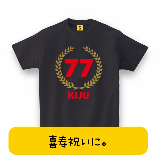 喜寿 祝い プレゼント Tシャツ 77歳 喜寿月桂冠tシャツ 喜寿祝い 父の日 77歳 誕生日 長寿 喜寿 お祝い Tシャツ おもしろ ギフトの通販はau Pay マーケット おもしろtシャツ プレゼント ギフト Giftee Au Pay マーケット店