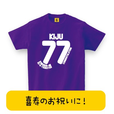 喜寿 祝い プレゼント Tシャツ 大人気 喜寿tシャツ 喜寿コングラッチュレーション 喜寿祝い 父の日 77歳 誕生日 長寿 喜寿 お祝いの通販はau Pay マーケット おもしろtシャツ プレゼント ギフト Giftee Au Pay マーケット店