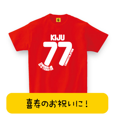 喜寿 祝い プレゼント Tシャツ 大人気 喜寿tシャツ 喜寿コングラッチュレーション 喜寿祝い 父の日 77歳 誕生日 長寿 喜寿 お祝いの通販はau Pay マーケット おもしろtシャツ プレゼント ギフト Giftee Au Pay マーケット店