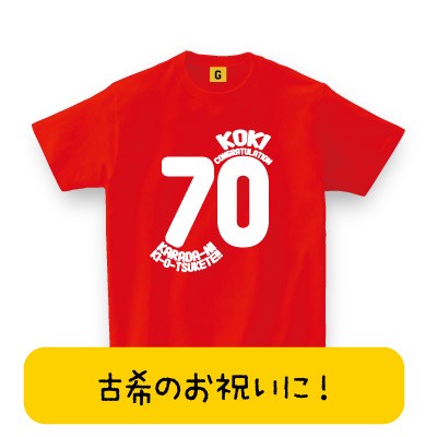 古希 の 祝い プレゼント 大人気 古希tシャツ 古希コングラッチュレーション 古希祝い 父の日 70歳 誕生日 長寿 古希 お祝いの通販はau Pay マーケット おもしろtシャツ プレゼント ギフト Giftee Au Pay マーケット店