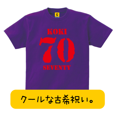 古希 の 祝い プレゼント 大人気 古希tシャツ 古希seventy 古希祝い 父の日 70歳 誕生日 長寿 古希 お祝い Tシャツ おもしろの通販はau Pay マーケット おもしろtシャツ プレゼント ギフト Giftee Au Pay マーケット店