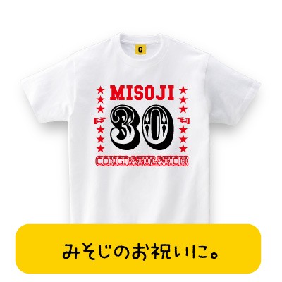 大人気 三十路 Tシャツ Misoji 30 No 2 Tシャツ 誕生日 お祝い 誕生日 プレゼント Tシャツ おもしろtシャツ 誕生日プレゼントの通販はau Wowma おもしろtシャツ プレゼント ギフト Giftee Au Wowma 店