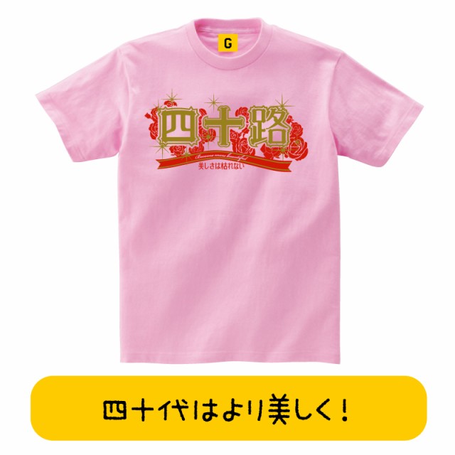 40代女性 プレゼント バラの四十路40代 誕生日 お祝い Tシャツ 四十路 40歳 おもしろtシャツ 誕生日プレゼント 女性 男性 女友達の通販はau Pay マーケット おもしろtシャツ プレゼント ギフト Giftee Au Pay マーケット店