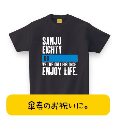 傘寿 の 祝い 贈り物 80歳 お祝い 傘寿 大人気 傘寿tシャツ 傘寿 Enjoy Life 傘寿祝い 父の日 80歳 誕生日 長寿 傘寿 お祝いの通販はau Pay マーケット おもしろtシャツ プレゼント ギフト Giftee Au Pay マーケット店