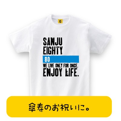 傘寿 の 祝い 贈り物 80歳 お祝い 傘寿 大人気 傘寿tシャツ 傘寿 Enjoy Life 傘寿祝い 父の日 80歳 誕生日 長寿 傘寿 お祝いの通販はau Pay マーケット おもしろtシャツ プレゼント ギフト Giftee Au Pay マーケット店