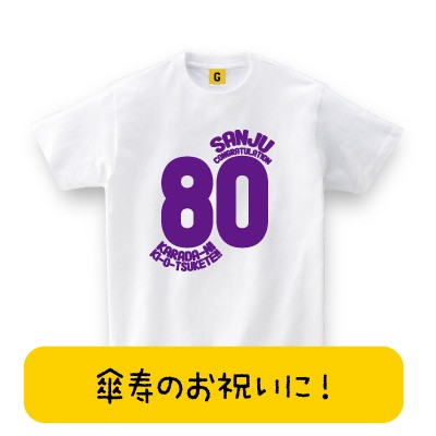 傘寿祝い 傘寿 の 祝い 贈り物 80歳 お祝い 傘寿 大人気 傘寿tシャツ 傘寿コングラッチュレーション 傘寿祝い 父の日 80歳 誕生日の通販はau Pay マーケット おもしろtシャツ プレゼント ギフト Giftee Au Pay マーケット店