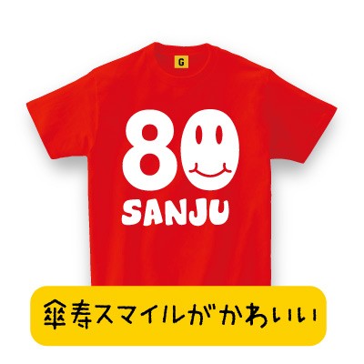 傘寿 の 祝い 贈り物 80歳 お祝い 傘寿 大人気 傘寿tシャツ 傘寿 Smile 傘寿祝い 父の日 80歳 誕生日 長寿祝い Tシャツ おもしろtの通販はau Pay マーケット おもしろtシャツ プレゼント ギフト Giftee Au Pay マーケット店