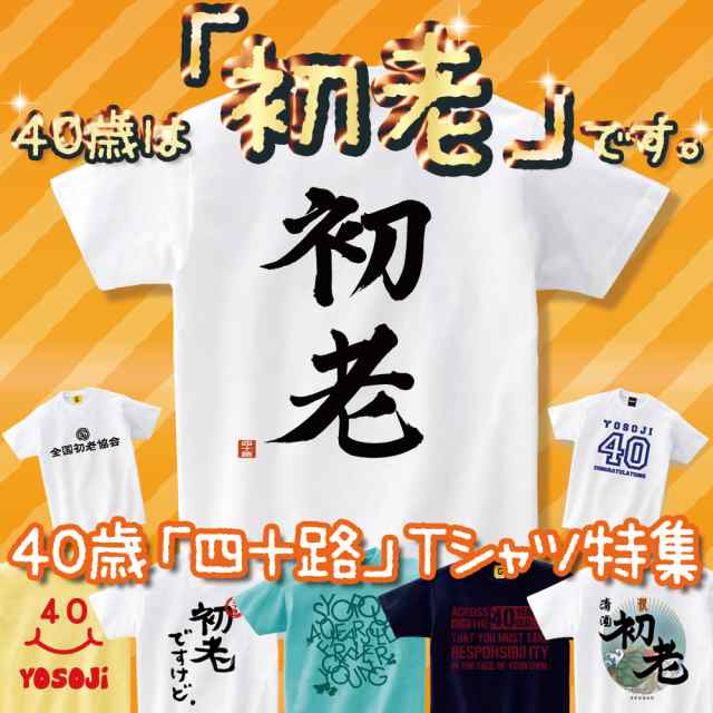 誕生日プレゼント 女性 40代 女友達 友人 友達 おもしろ 40歳の誕生日プレゼントに 四十路 ４０ お祝い Tシャツ 特集 40歳 誕生日の通販はau Pay マーケット おもしろtシャツ プレゼント ギフト Giftee Au Pay マーケット店