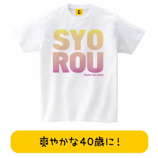 Syo Rou40代 誕生日 お祝い Tシャツ 四十路 40歳 おもしろtシャツ 誕生日プレゼント 女性 男性 女友達 おもしろ Tシャツ プレゼントの通販はau Pay マーケット おもしろtシャツ プレゼント ギフト Giftee Au Pay マーケット店