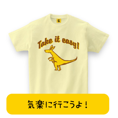 出産祝いのプレゼントに Take It Easy 出産祝い お祝い 誕生日 プレゼント 出産祝い おもしろtシャツ 誕生日プレゼント 女性 男性 女の通販はau Pay マーケット おもしろtシャツ プレゼント ギフト Giftee Au Wowma 店