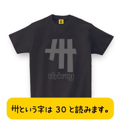 30歳のお誕生日に 卅 Thirty Tシャツ 誕生日 お祝い 誕生日 プレゼント 三十路 Tシャツ おもしろtシャツ 誕生日プレゼント 女性 男性の通販はau Wowma ギフト プレゼント Giftee