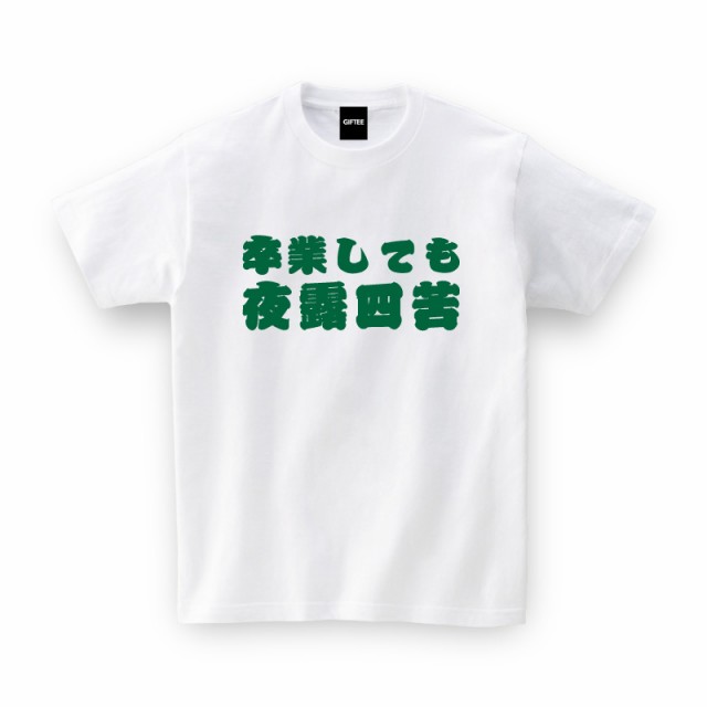 卒業しても夜露四苦 卒業祝い お祝い Tシャツ おもしろtシャツ 誕生日プレゼント 女性 男性 女友達 おもしろ Tシャツ プレゼントの通販はau Pay マーケット おもしろtシャツ プレゼント ギフト Giftee Au Pay マーケット店