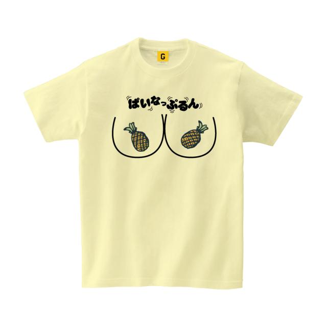 沖縄県 お土産 ご当地tシャツ パイナップルん おもしろtシャツ Tsyatu おもしろ Tシャツ プレゼント ギフト Gifteeの通販はau Pay マーケット おもしろtシャツ プレゼント ギフト Giftee Au Pay マーケット店