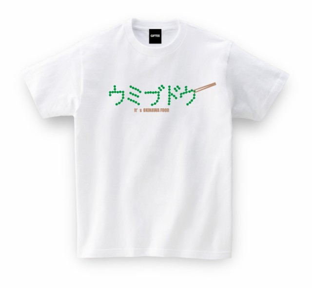 沖縄 お土産 海ぶどう ご当地tシャツ ウミブドウ おもしろtシャツ Tsyatu おもしろ Tシャツ プレゼント ギフト Gifteeの通販はau Pay マーケット おもしろtシャツ プレゼント ギフト Giftee Au Pay マーケット店