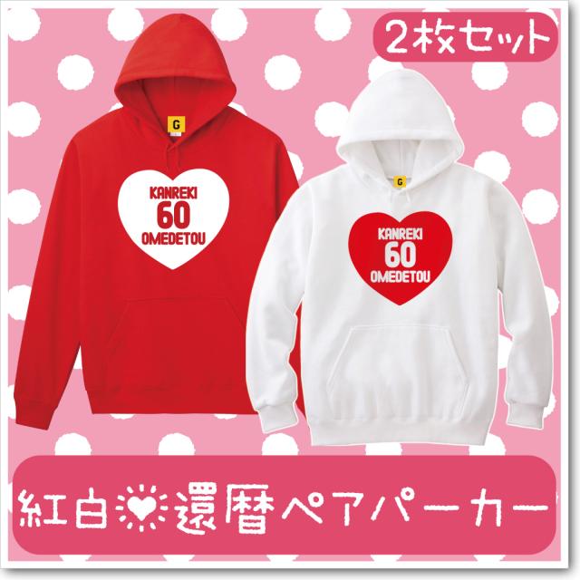 還暦祝い 女性 父 母 男性 プレゼント 送料無料 紅白 かんれき ペアパーカー 2枚セット の通販はau Pay マーケット おもしろtシャツ プレゼント ギフト Giftee Au Pay マーケット店