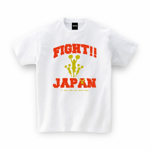 日本代表 応援グッズ Fight Japan 応援 おもしろtシャツ 誕生日プレゼント 女性 男性 女友達 おもしろ Tシャツ プレゼント ギフトの通販はau Pay マーケット おもしろtシャツ プレゼント ギフト Giftee Au Pay マーケット店