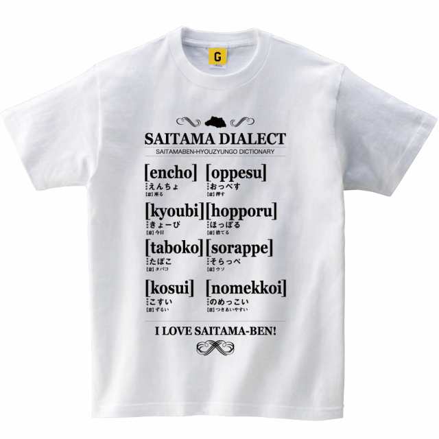 埼玉県 お土産 ご当地 方言 Tシャツ Saitama Dialect Tee おもしろtシャツ 誕生日プレゼント 女性 男性 女友達 おもしろ Tシャツの通販はau Pay マーケット おもしろtシャツ プレゼント ギフト Giftee Au Pay マーケット店