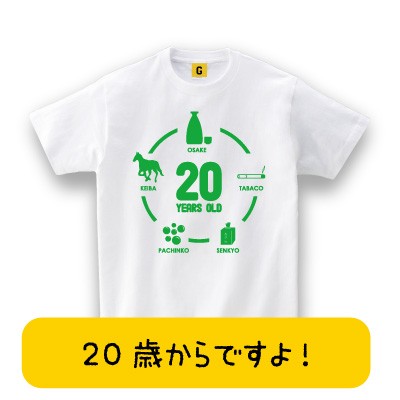 成人祝いに 歳からできることtシャツ 成人式で着よう 成人 成人式 成人祝い 二十歳 Tシャツ おもしろtシャツ 誕生日プレゼント 女の通販はau Pay マーケット おもしろtシャツ プレゼント ギフト Giftee Au Pay マーケット店