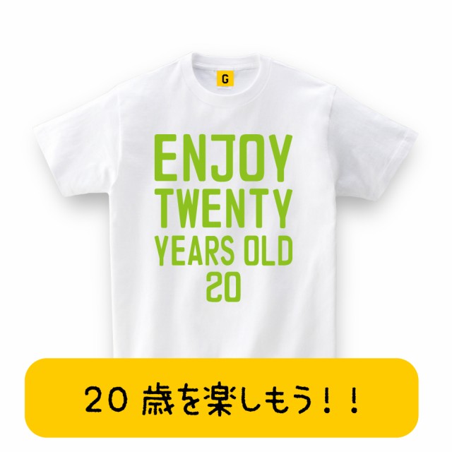 成人祝いに Enjoy 歳 Tシャツ 成人式で着よう 成人 成人式 成人祝い 二十歳 Tシャツ おもしろtシャツ 誕生日プレゼント 女性 男性の通販はau Pay マーケット おもしろtシャツ プレゼント ギフト Giftee Au Pay マーケット店