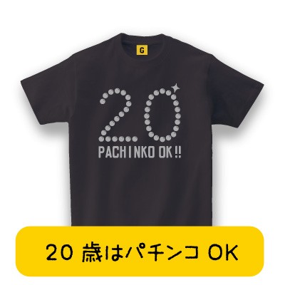 成人祝いに パチンコok Tシャツ 成人式で着よう 成人 成人式 成人祝い 二十歳 Tシャツ おもしろtシャツ 誕生日プレゼント 女性 男性の通販はau Pay マーケット おもしろtシャツ プレゼント ギフト Giftee Au Pay マーケット店