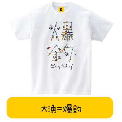爆釣 ばくちょう Teeスポーツ 釣り Tシャツ おもしろtシャツ 誕生日プレゼント 女性 男性 女友達 おもしろ Tシャツ プレゼント ギフトの通販はau Pay マーケット おもしろtシャツ プレゼント ギフト Giftee Au Pay マーケット店