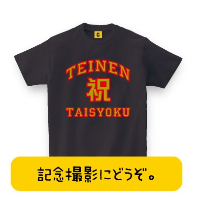 退職祝いに 祝 Teinen Taisyoku Tシャツ アルファベット 退職祝い 還暦 Tシャツ 定年 退職 おもしろ Tシャツ プレゼント ギフト Gifteeの通販はau Pay マーケット おもしろtシャツ プレゼント ギフト Giftee Au Pay マーケット店