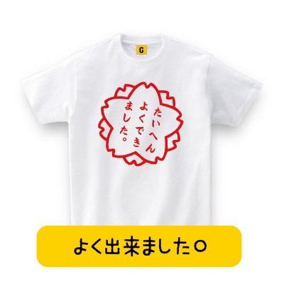 記念日に 退職祝いに たいへん よくできました Tシャツ 退職tシャツ 退職祝い 還暦 Tシャツ おもしろ Tシャツ プレゼント ギフトの通販はau Pay マーケット おもしろtシャツ プレゼント ギフト Giftee Au Pay マーケット店