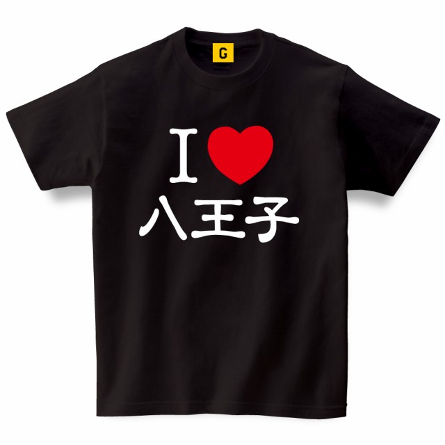 東京都 八王子 お土産 ご当地 Tシャツ I Love 八王子085 おもしろtシャツ 誕生日プレゼント 女性 男性 女友達 おもしろ Tシャツの通販はau Pay マーケット おもしろtシャツ プレゼント ギフト Giftee Au Pay マーケット店