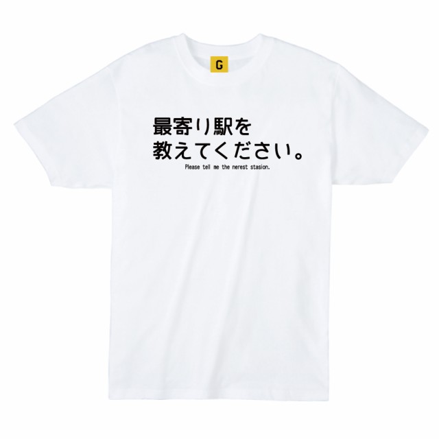 東京都 電車 駅 お土産 ご当地 Tシャツ 最寄りの駅を教えてください 5401 ホワイト おもしろtシャツ 誕生日プレゼント 女性 男性 女友達の通販はau Pay マーケット おもしろtシャツ プレゼント ギフト Giftee Au Pay マーケット店