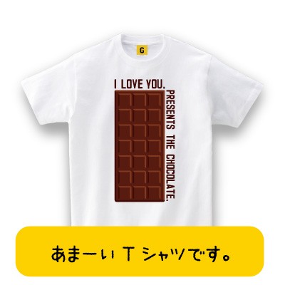 Presents The Chocolate バレンタイン チョコ カップル Tシャツ おもしろtシャツ 誕生日プレゼント 女性 男性 女友達 おもしろ Tシャツの通販はau Pay マーケット おもしろtシャツ プレゼント ギフト Giftee Au Pay マーケット店