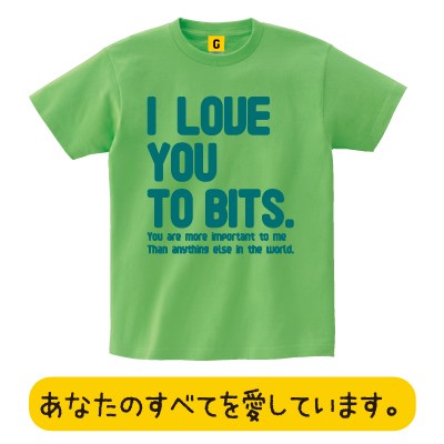 I Love You To Bits Tシャツバレンタインデー おもしろtシャツ 誕生日プレゼント 女性 男性 女友達 おもしろ Tシャツ プレゼント ギフトの通販はau Pay マーケット おもしろtシャツ プレゼント ギフト Giftee Au Pay マーケット店