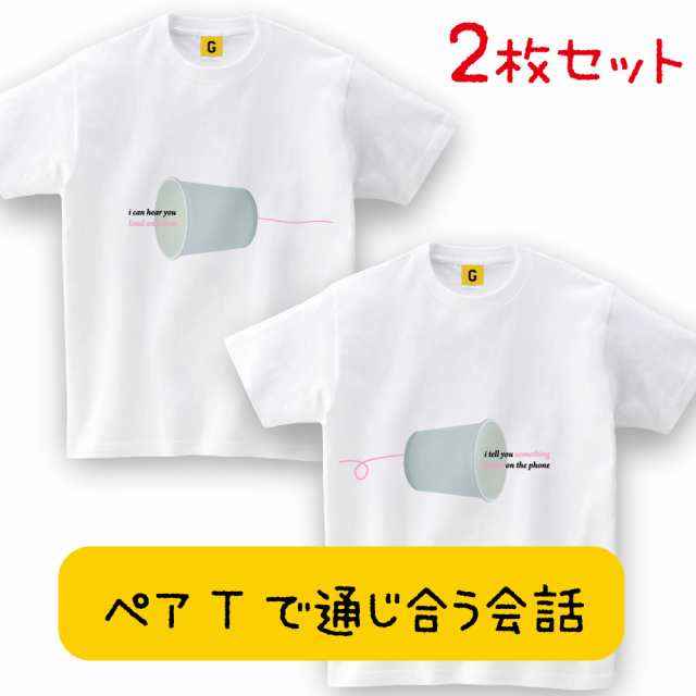 結婚祝い ギフト 糸電話 Tee 2枚セット ペアtシャツ 夫婦 カップル 新婚お祝い おそろい 誕生日 誕生日プレゼント 女友達 母 父 妻の通販はau Pay マーケット おもしろtシャツ プレゼント ギフト Giftee Au Pay マーケット店