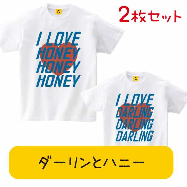 結婚祝い ギフト カップル ペアルック シャツ 夏 おもしろ カップルお揃いで I Love ダーリン ハニーtシャツ１ 誕生日 プレゼントの通販はau Pay マーケット おもしろtシャツ プレゼント ギフト Giftee Au Pay マーケット店