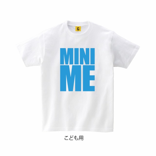 出産祝い 親子 ペアルック Tシャツ Me Mini Me ペアtシャツ 誕生日プレゼント 女性 男性 女友達 キッズ 妻 おもしろ Giftee おもしろtの通販はau Pay マーケット おもしろtシャツ プレゼント ギフト Giftee Au Pay マーケット店