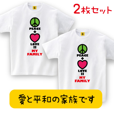 誕生日プレゼント 女性 女友達 男性 おもしろ 親子ペアtシャツ Peace Love Family Tee 親子 家族 夫婦 カップル キッズの通販はau Pay マーケット おもしろtシャツ プレゼント ギフト Giftee Au Pay マーケット店