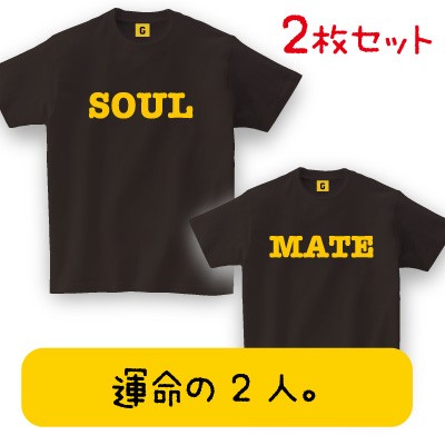 誕生日 プレゼント 彼氏 彼女 女性 男性 女友達 妻 お揃いで Soul Mate Tシャツ 2枚セットでお得 お誕生日 夫婦 親子 お祝いの通販はau Pay マーケット おもしろtシャツ プレゼント ギフト Giftee Au Pay マーケット店