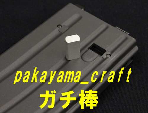 パカ山クラフト ガチ棒 6個入り 東京マルイ ガスブローバックm4a1 Mws用の通販はau Pay マーケット ホビープラザ ビッグマン