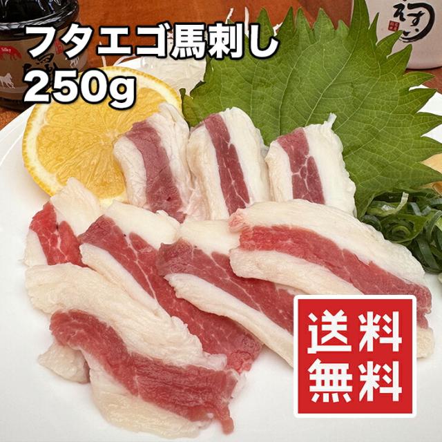 馬刺し (フタエゴ) 250g 500g 1kg【動画あり】【楽天ランキング1位】希少部位 高級部位【ワンフローズン】小分けパック ミニパック 高級カルビ 脂身と赤身のバランスが素晴らしい 便利な個食パック入り 送料無料 8,663円