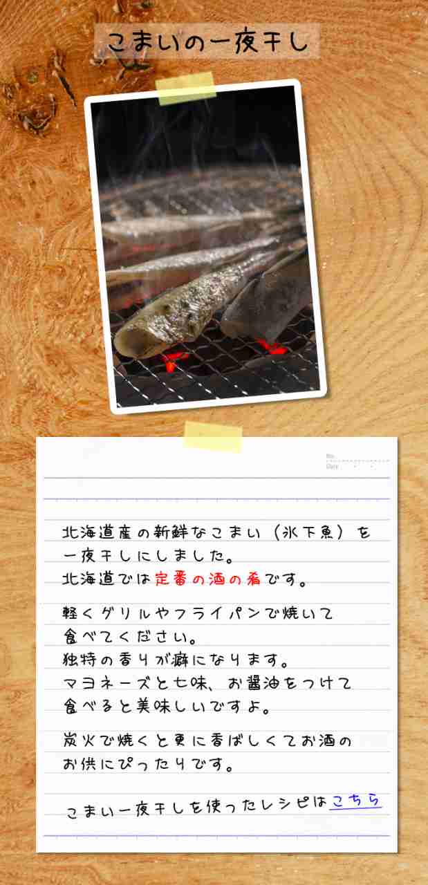 送料無料 北海道産 こまい一夜干し 1kg 45匹前後 ビールのお供にぜひどうぞ 干物 新鮮コマイ 氷下魚 冷凍 の通販はau Pay マーケット 越若水産