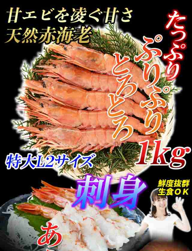 限定価格 大型天然赤海老 1kg 2セットでなんと伊勢海老プレゼント 濃厚なお味 生食 刺身 焼き物 煮物 鍋 q 冷凍 送料無料の通販はau Pay マーケット 越若水産