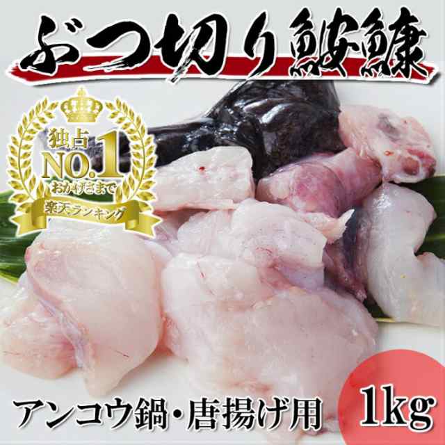 国産 皮付き あんこうのぶつ切り 1kg 冷凍 鮟鱇 アンコウ あんこう鍋 楽天ランキング1位どれでも5商品購入で送料無料 一部地域除く の通販はau Pay マーケット 越若水産