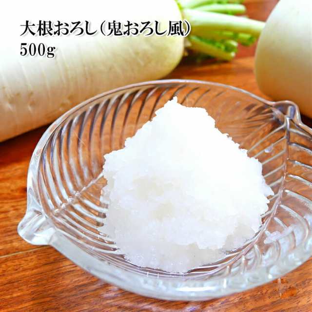 大根おろし 鬼おろし風 500g すりおろした国産大根を新鮮な味わいのままパック 大根の食感を残した粗おろしタイプ 冷凍 の通販はau Pay マーケット 越若水産