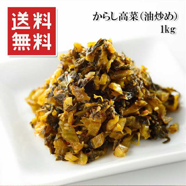 保存料不使用 からし高菜 油炒め 1kg 常温 あったかご飯にのせるだけ メール便 送料無料 の通販はau PAY マーケット -  うまいもんグルメ卸売直販えつすい