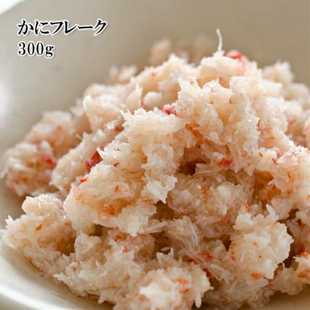 かに フレーク 300g カニのほぐし身を調味しました 冷凍 どれでも5商品以上購入で送料無料 一部地域除く の通販はau Pay マーケット 越若水産